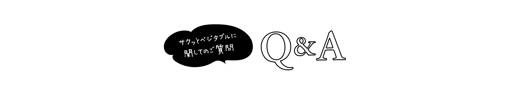 サクッとベジタブルに関してのご質問 Q&A