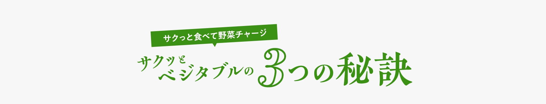 製薬会社が本気で開発 サクっと食べて野菜チャージ サクッとベジタブルの3つの秘訣
