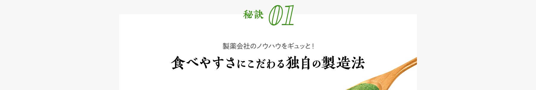 大正製薬の秘訣01 製薬会社のノウハウをギュッと! 食べやすさにこだわる独自の製造法