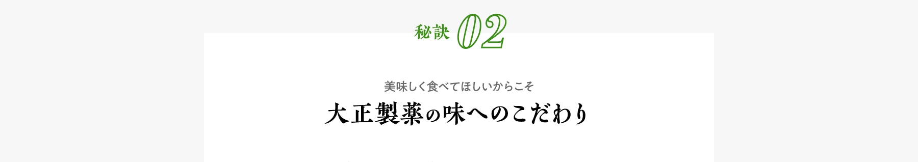 大正製薬の秘訣02 創業100年以上の味へのこだわり