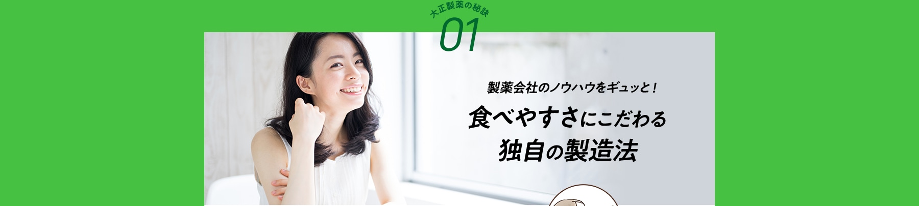 大正製薬の秘訣01 製薬会社のノウハウをギュッと! 食べやすさにこだわる独自の製造法