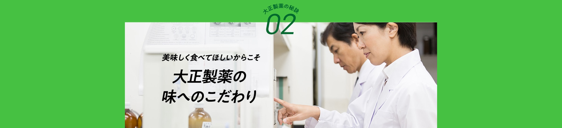 大正製薬の秘訣02 創業100年以上の味へのこだわり