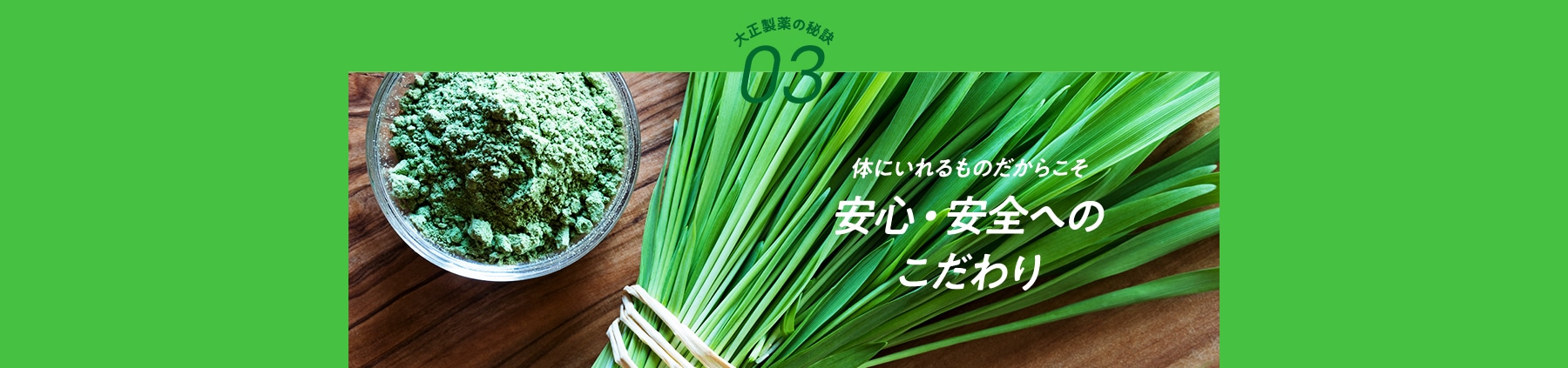 大正製薬03 体いれるものだからこそ安心・安全への製薬会社品質