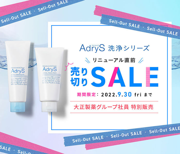 AdryS アドライズ 洗浄シリーズ リニューアル直前 売り切りSALE