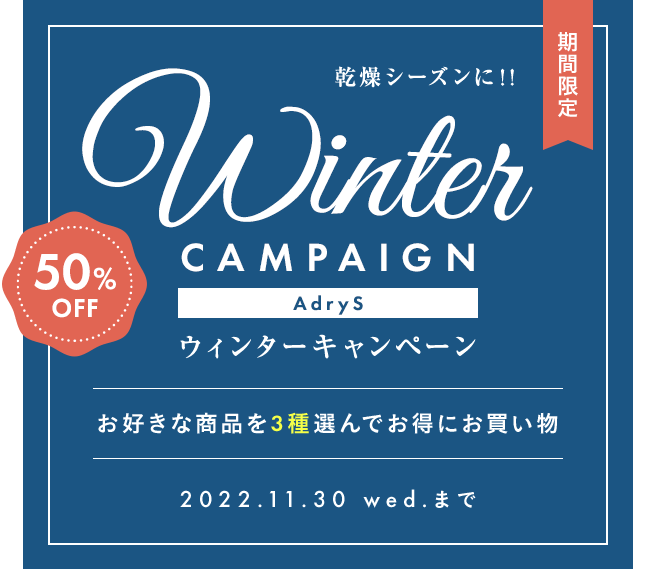 【期間限定】【50%OFF】乾燥シーズンに!! AdryS Winter Campaign お好きな商品を３種選んでお得にお買い物 2022.11.30 wed.まで