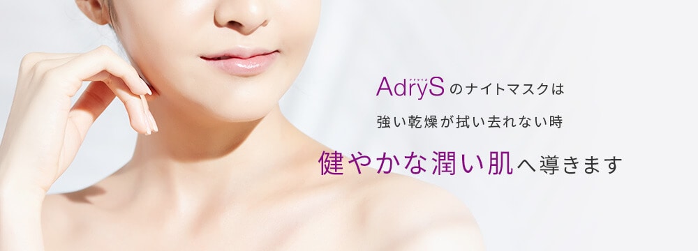AdryS(アドライズ)のナイトマスクは強い乾燥が拭い去れない時　健やかな潤い肌へ導きます