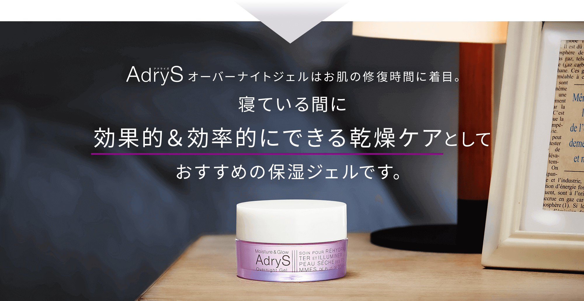 アドライズ オーバーナイトジェルは、お肌の修復時間に着目。寝ている間に効果的&効率的にできる乾燥ケアとしておすすめの保湿ジェルです。
