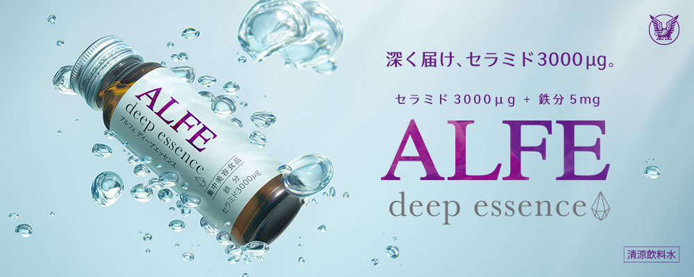 深く届け、セラミド3,000μg。セラミド3,000μg+鉄分5mg　ALFE deep essence 清涼飲料水