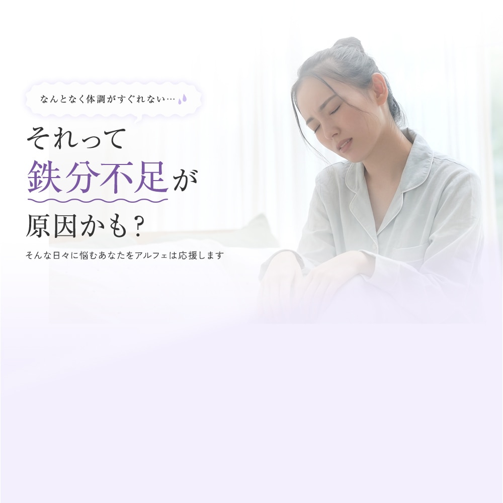 なんとなく体調がすぐれない... それって鉄分不足が原因かも？そんな日々に悩むあなたをアルフェは応援します