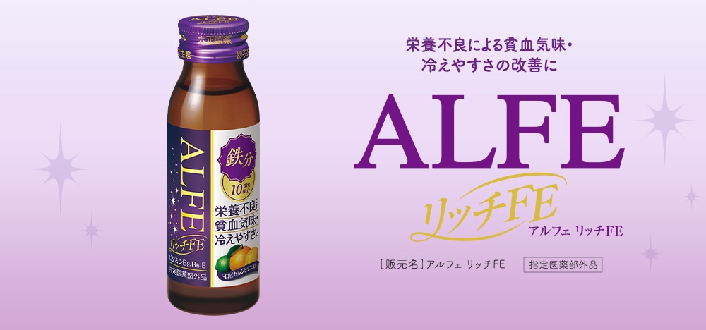 栄養不良による貧血気味・冷えやすさの改善に ALFEリッチFE