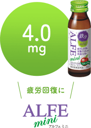 疲労回復に ALFE mini 4.0mg