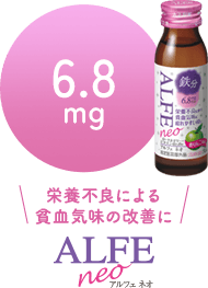 栄養不良による貧血気味の改善に ALFE neo 6.8mg