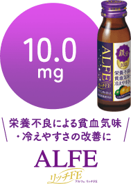 栄養不良による貧血気味・冷えやすさの改善に ALFEリッチFE 10.0mg