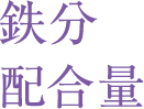 鉄分配合量