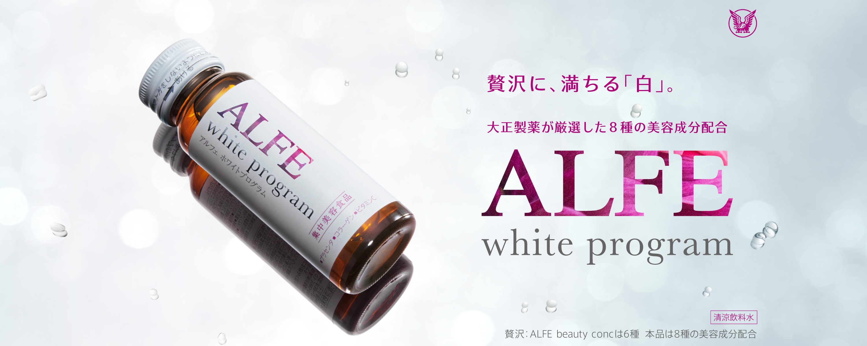 贅沢に、満ちる「白」。大正製薬が厳選した8種の美容成分配合。ALFE white program 清涼飲料水