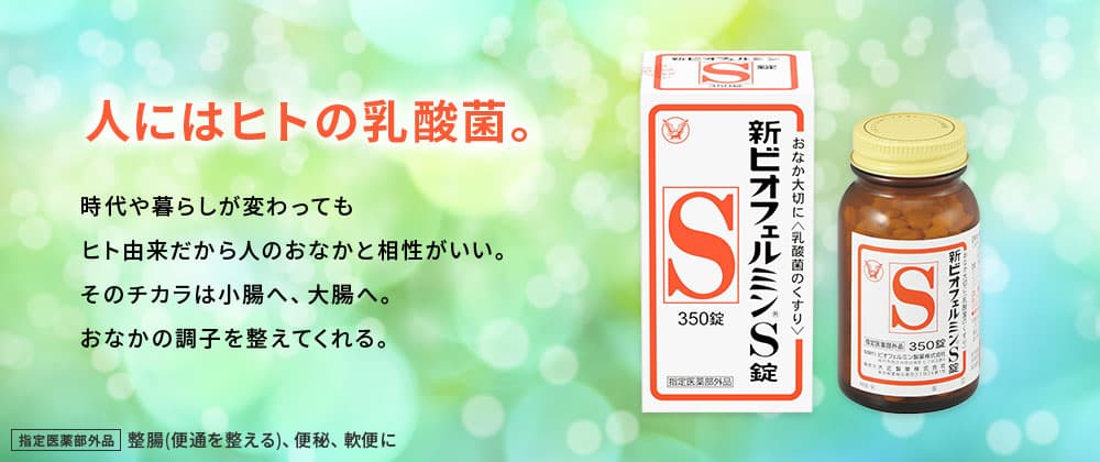 ビオフェルミンで生きた腸活。時代や暮らしが変わってもヒト由来だから人のおなかと相性がいい。そのチカラは小腸へ、大腸へ。おなかの調子を整えてくれる。