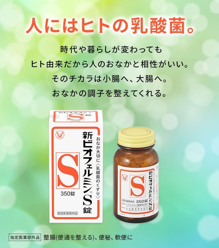 ビオフェルミンで生きた腸活。時代や暮らしが変わってもヒト由来だから人のおなかと相性がいい。そのチカラは小腸へ、大腸へ。おなかの調子を整えてくれる。