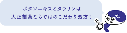 ボタンエキスとタウリンは大正製薬ならではのこだわり処方！