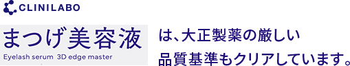 クリニラボ まつげ美容液3D edge masterは、大正製薬の厳しい品質基準もクリアしています。