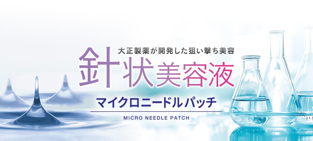 大正製薬が開発した狙い撃ち美容 針状美容液 マイクロニードルパッチ