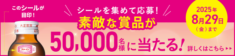 シールを集めて応募！素敵な賞品が50,000名様に当たる