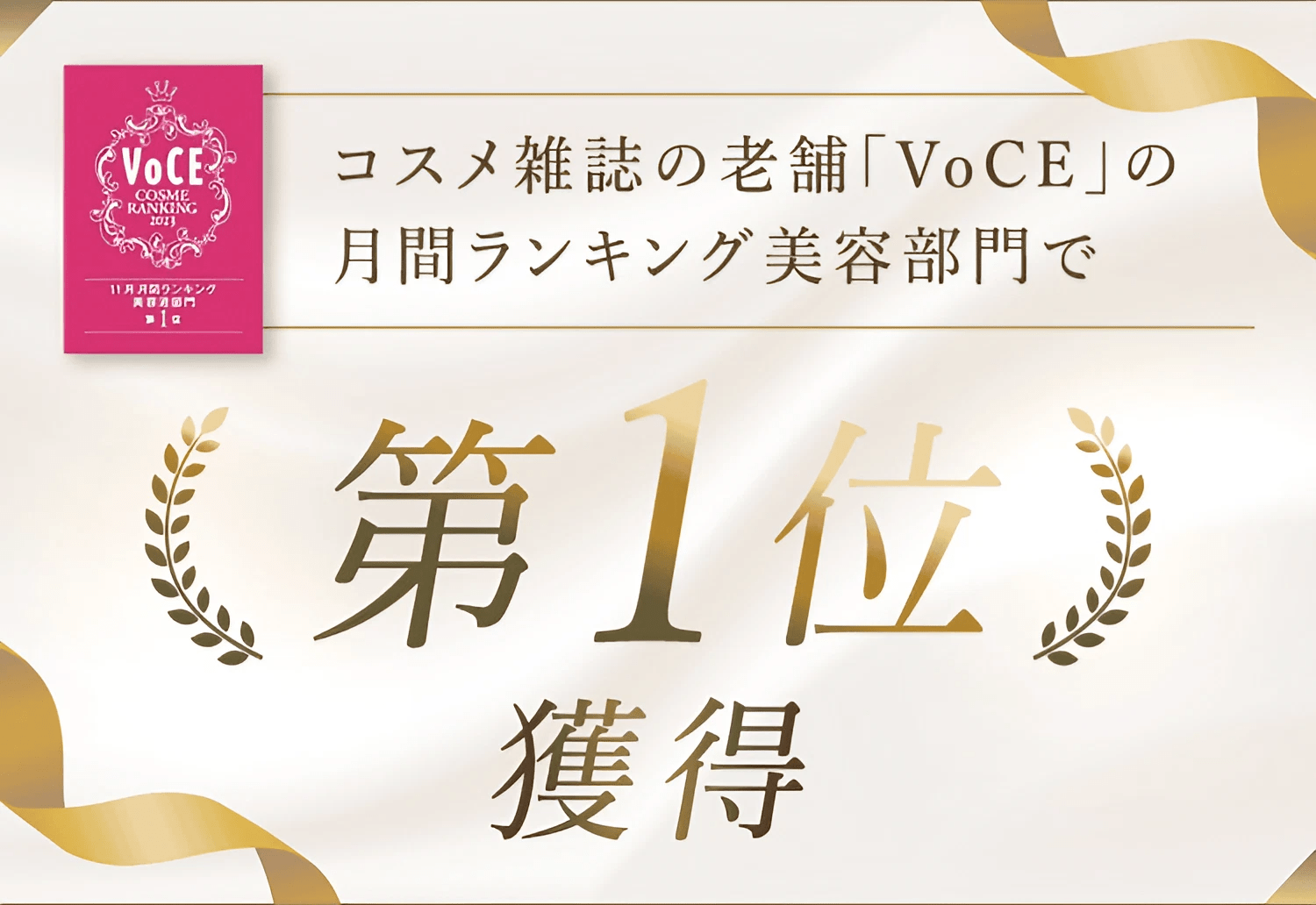 コスメ雑誌の老舗「VoCE」の月間ランキング美容部門で第1位獲得