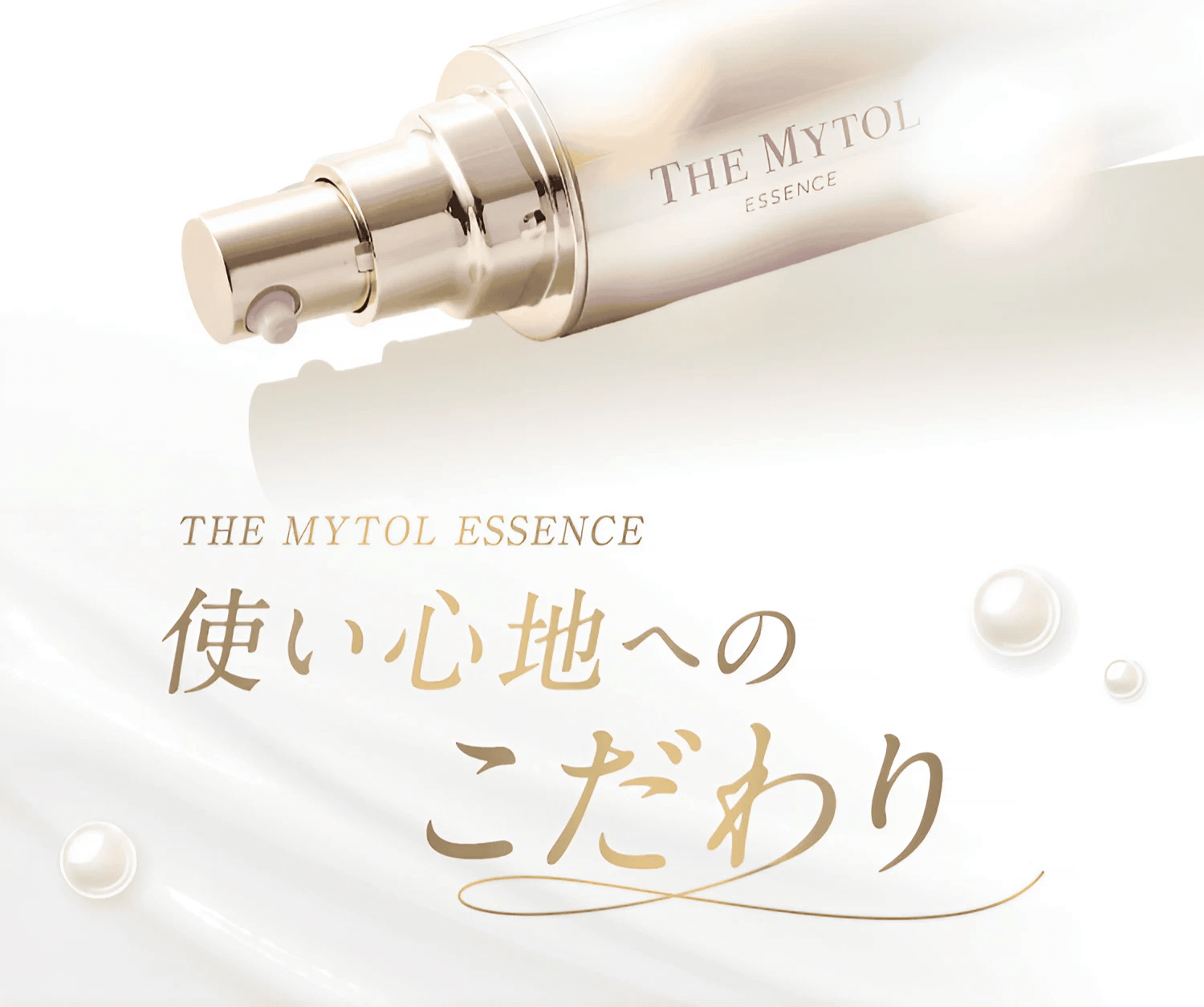 THE MYTOL ESSENCE 使い心地へのこだわり