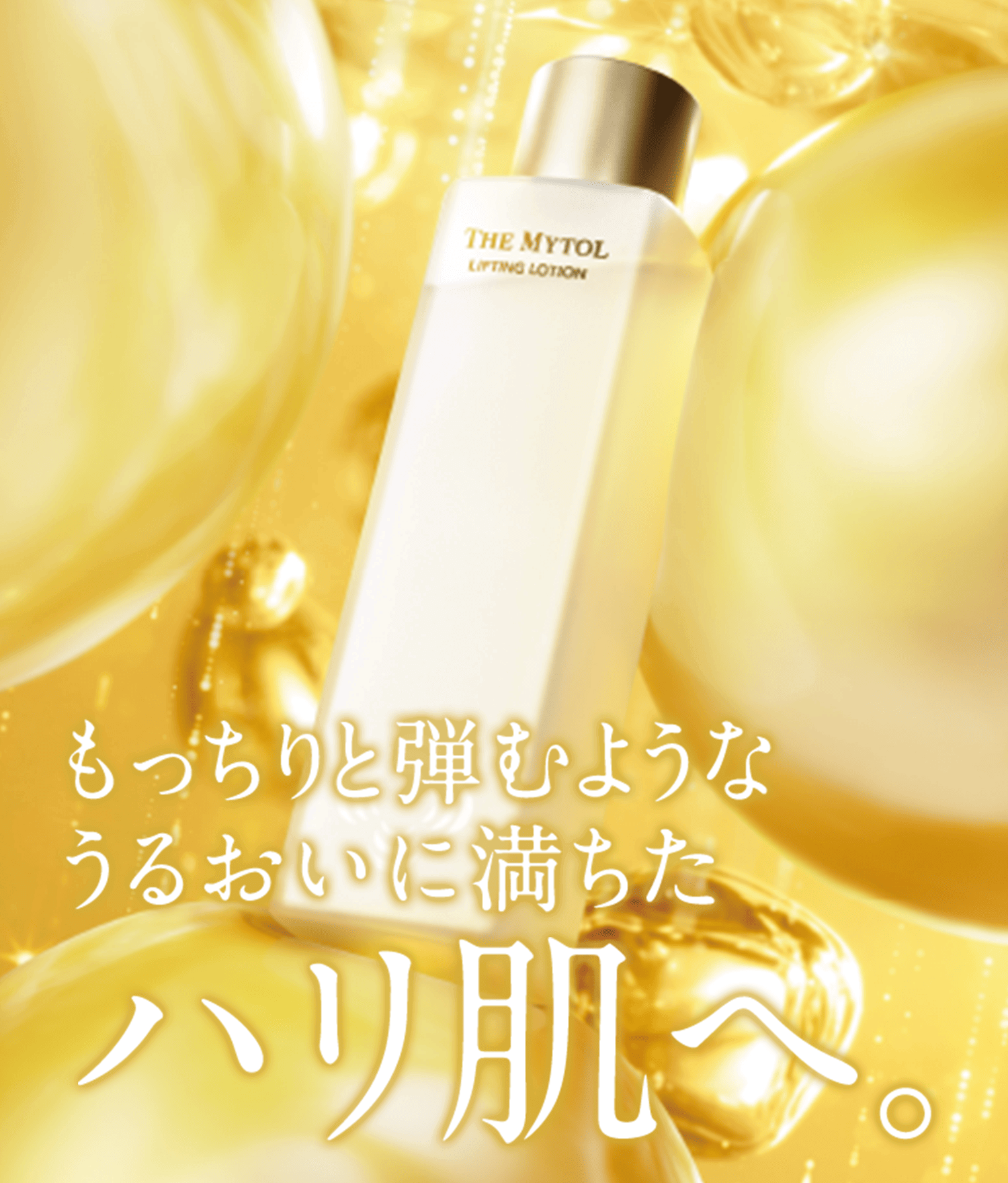 定期】ザ マイトル リフティングローション(200mL): TBトップ 【デザイン管理用】 - TAISHO BEAUTY ONLINE