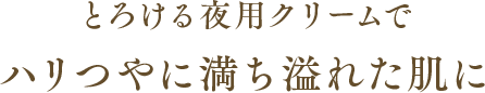 目覚めとともに触りたくなるようなハリ・つやのある『私史上、最高の肌』に