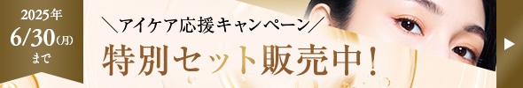 2025年6月30日(月)まで アイケア応援キャンペーン 特別セット販売中！