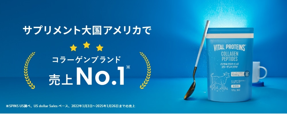 サプリメント大国アメリカでコラーゲンブランド売り上げNo.1 ※SPINS US調べ、US doller Sales ベース、2022年1月3日～2025年1月26日までの売り上げ