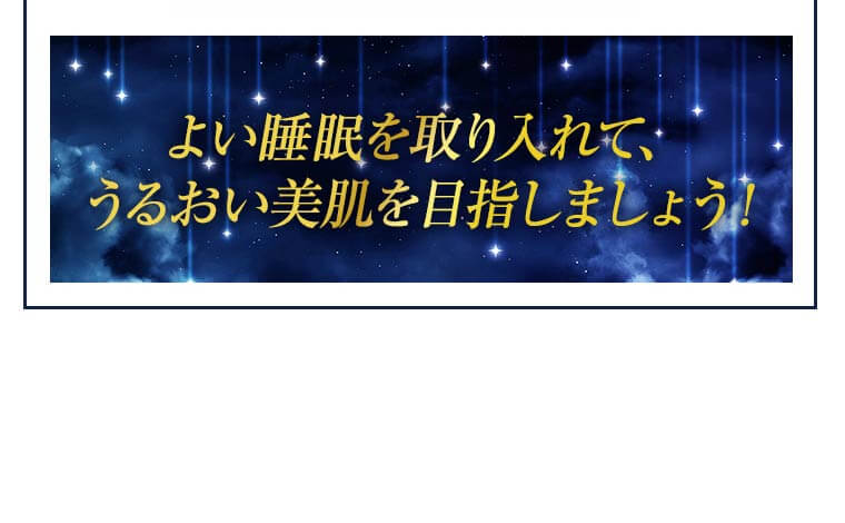 ～よい睡眠を取り入れて、うるおい美肌を目指しましょう！～