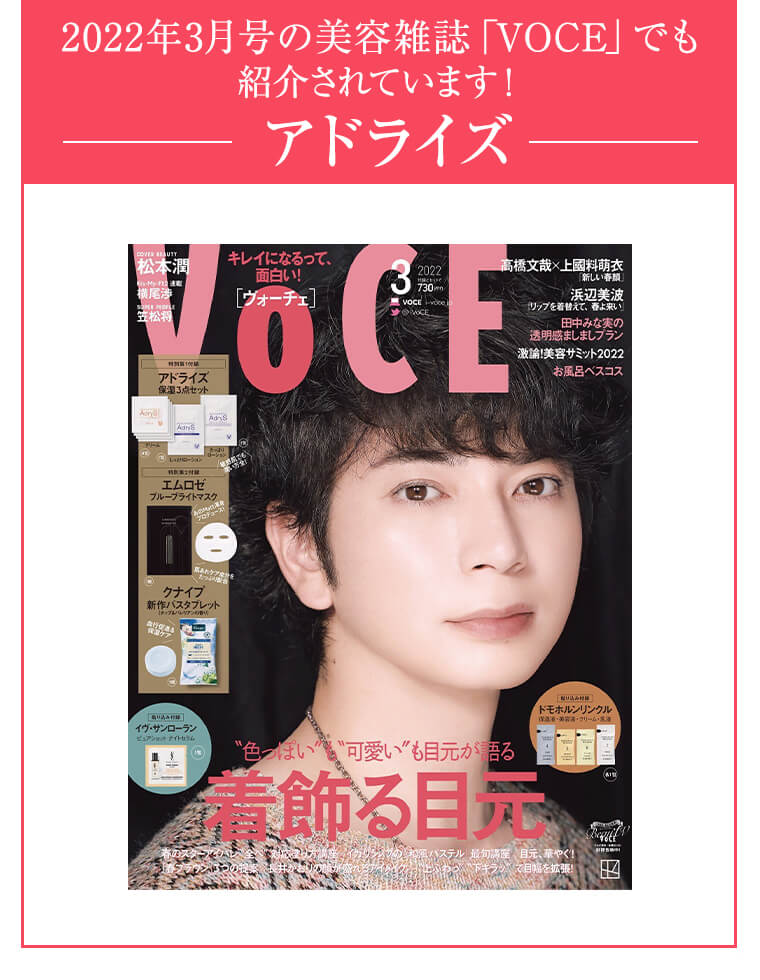 2022年3月号の美容雑誌「VOCE」でも紹介されています！　―アドライズ―