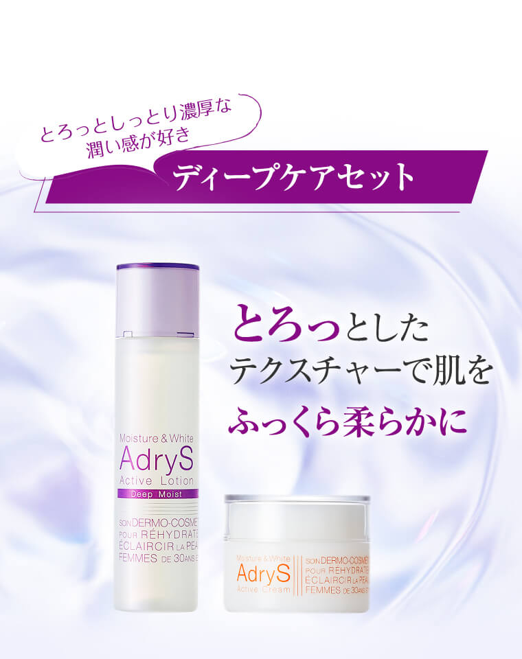 とろっとしっとり濃厚な潤い感が好き/ディープケアセット/　とろっとしたテクスチャーで肌をふっくら柔らかに