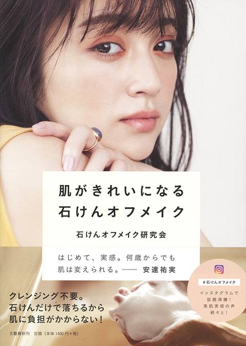 安達祐実さんがモデルを務める美容の実用書『肌がきれいになる石けんオフメイク』