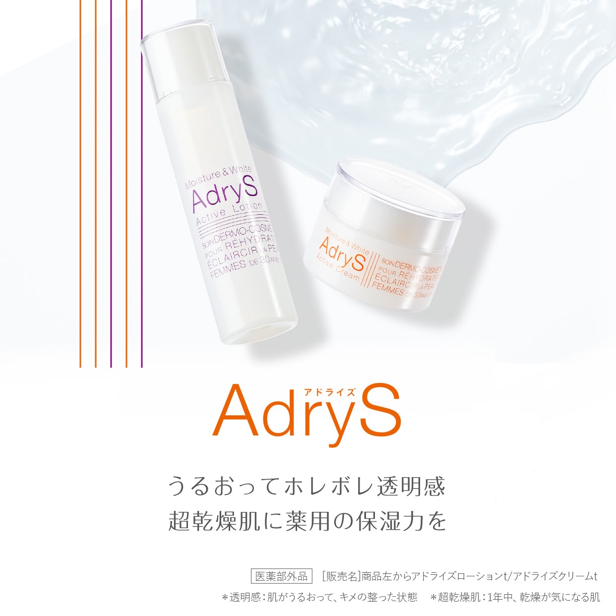 AdryS（アドライズ）うるおってホレボレ透明感 超乾燥肌に薬用の保湿力を。