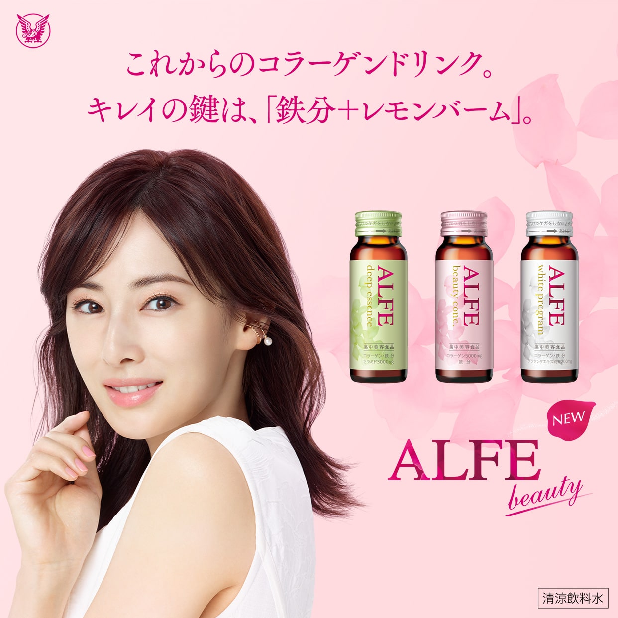 【NEW】ALFE beauty これからのコラーゲンドリンク。キレイの鍵は、「鉄分＋レモンバーム」。