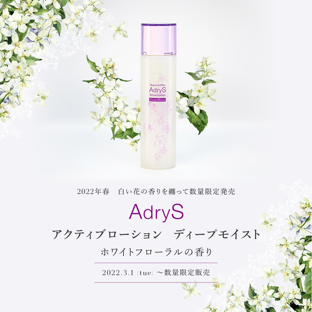 2022年春 AdryS アクティブローション ディープモイスト ホワイトフローラルの香り　2022.3.1(tue)～数量限定販売