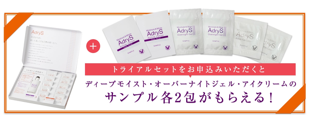 トライアルセットをお申込みいただくとディープモイスト・オーバーナイトジェル・アイクリームのサンプル各2包がもらえる!