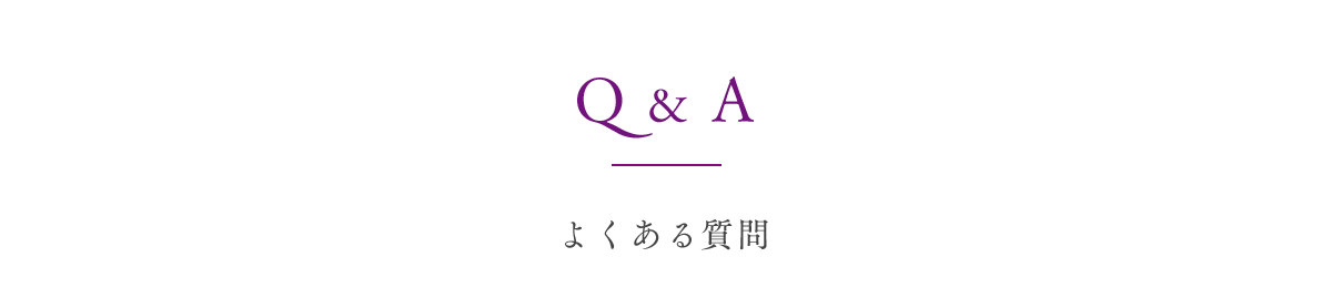 Q&A よくある質問