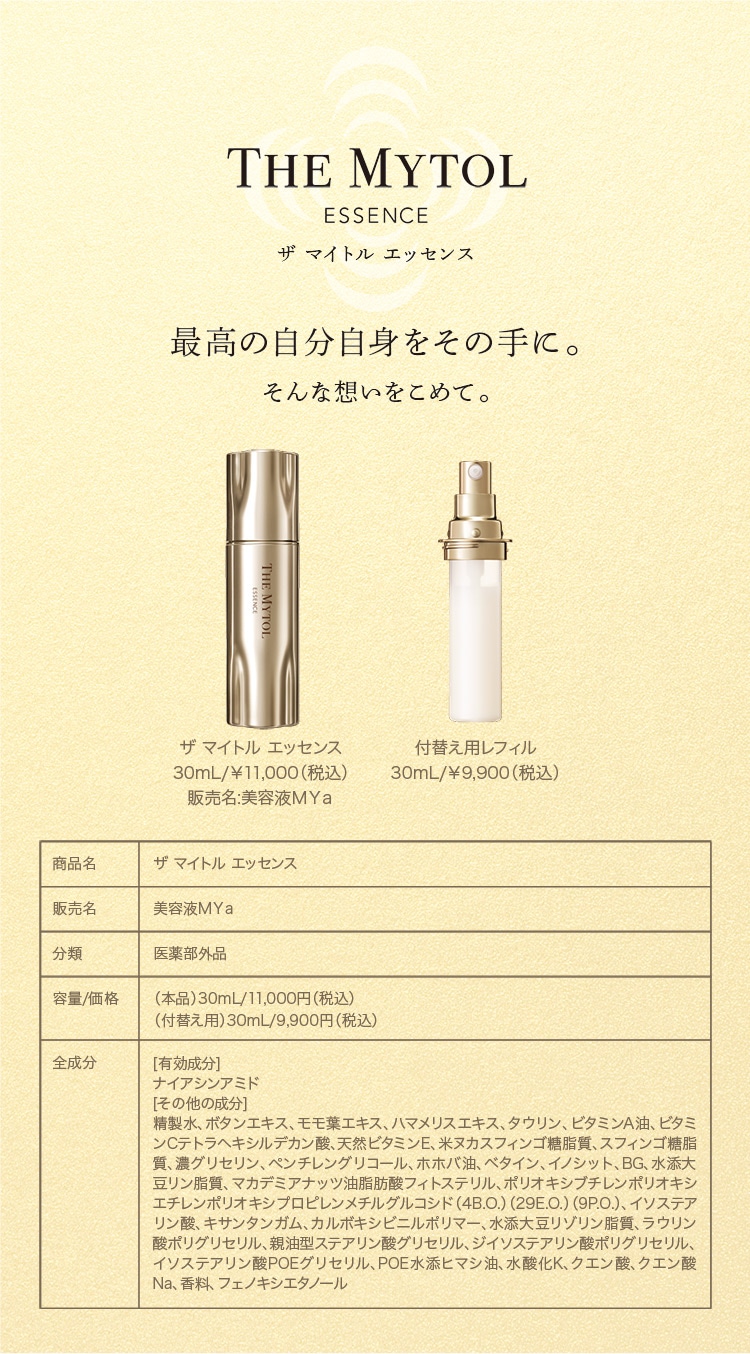 THE MYTOL ESSENCE 30ml 日本製 Amazon.co.jp: 【医薬部外品】[ 美しさを引き出したハリ肌へ