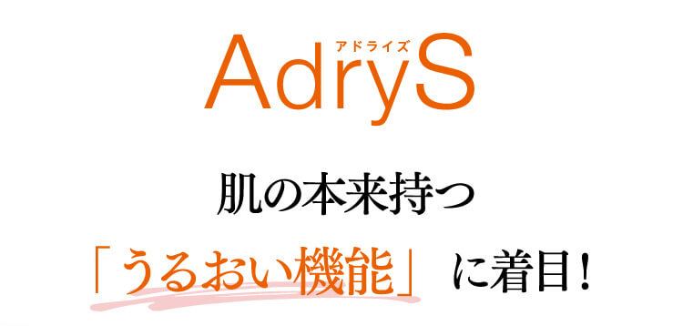 AdryS　肌の本来持つ「うるおい機能」に着目