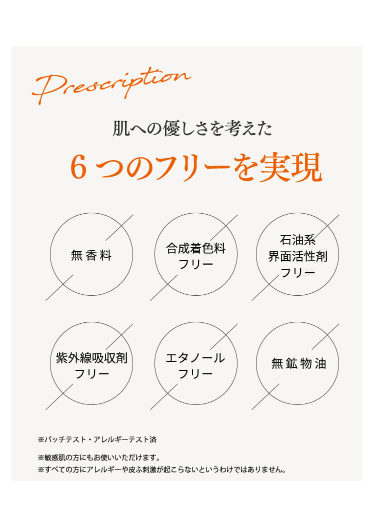 肌への優しさを考えた6つのフリーを実現