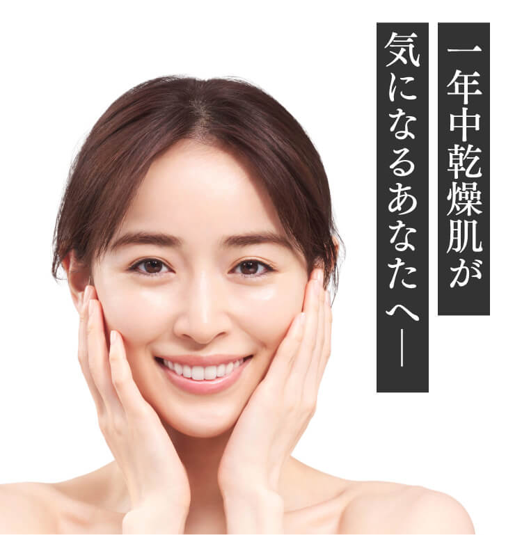 一日中乾燥肌が気になるあなたへ―