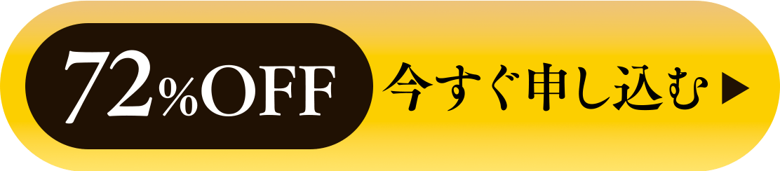 72%OFF 今すぐ申し込む