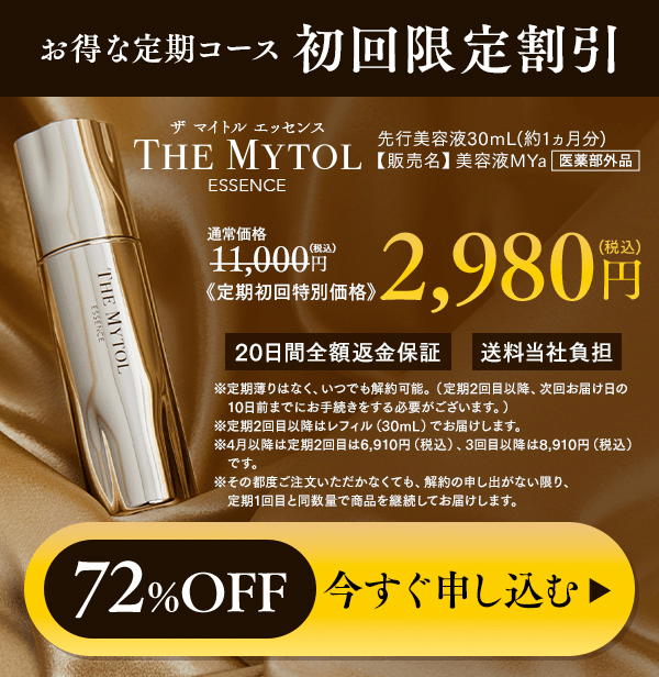 お得な定期コース初回限定割引 ザ マイトル エッセンス先行美容液30mL(約1ヵ月分)【販売名】美容液MYa 医薬部外品 通常価格11,000円(税込) 《定期初回特別価格》2,980円(税込) (税込) 20日間全額返金保証 送料当社負担 ※定期薄りはなく、いつでも解約可能。（定期2回目以降、次回お届け日の10日前までにお手続きをする必要がございます。） ※定期2回目以降はレフィル（30mL）でお届けします。 ※定期2回目は6,920円（税込）、3回目以降は7,920円（税込）です。※その都度ご注文いただかなくても、解約の申し出がない限り、定期1回目と同数量で商品を継続してお届けします。
