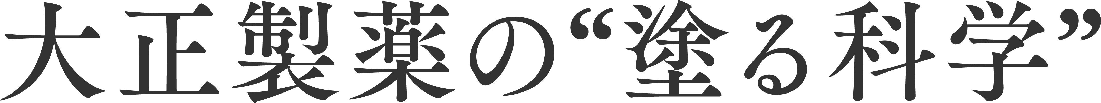 大正製薬の“塗る科学”