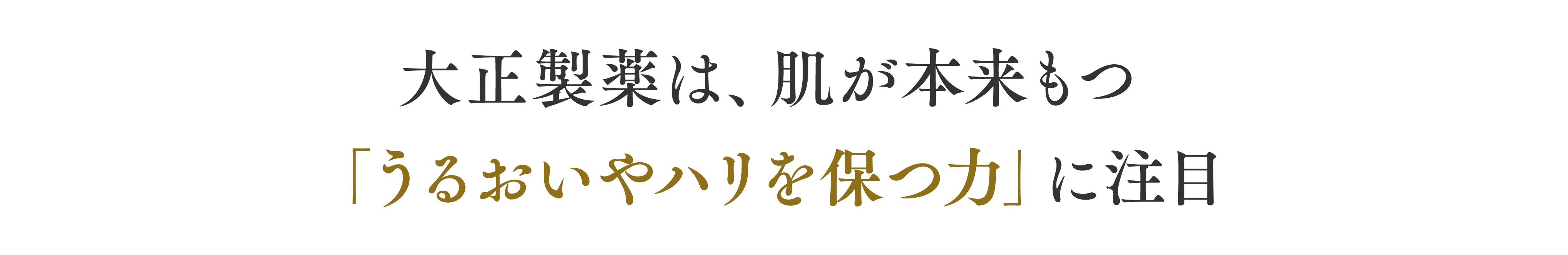 大正製薬は、肌が本来もつ「うるおいやハリを保つ力」に注目