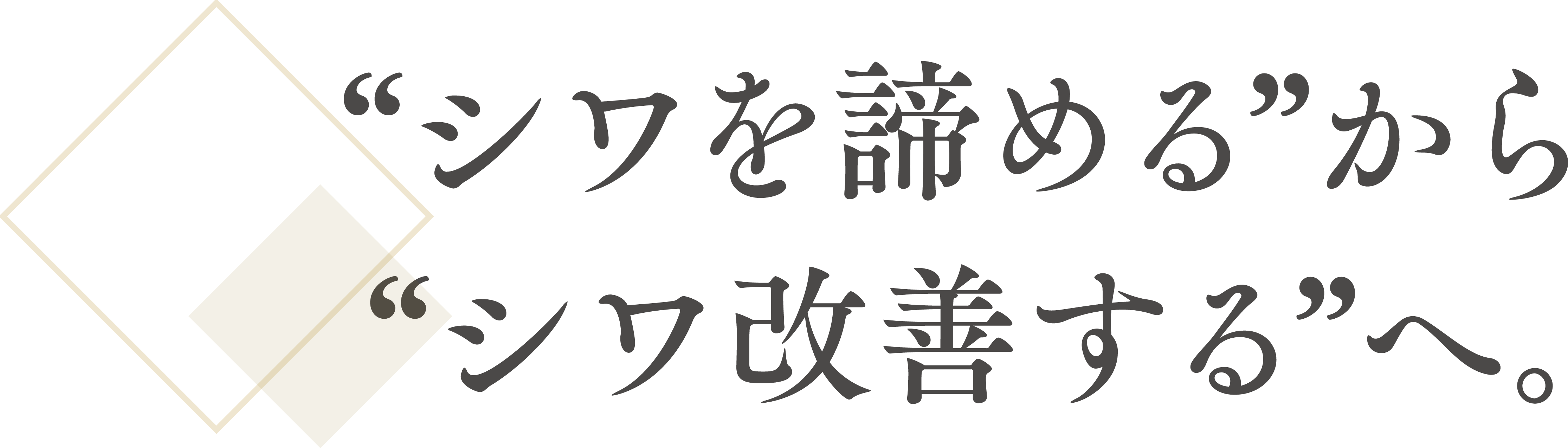 “シワを諦める”から“シワ改善する”へ。