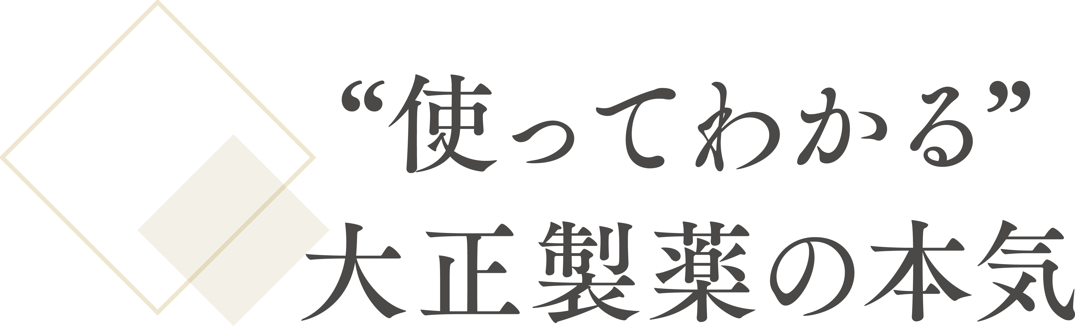 ”使ってわかる”大正製薬の本気